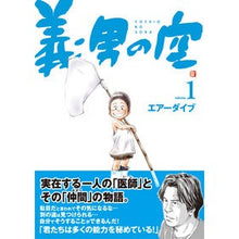 画像をギャラリービューアに読み込む, 義男の空 1 誕生編