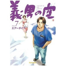 画像をギャラリービューアに読み込む, 義男の空 7 青年編