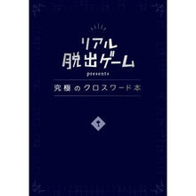 画像をギャラリービューアに読み込む, リアル脱出ゲームpresents究極のク