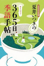 画像をギャラリービューアに読み込む, #夏井いつき #’22夏井いつきの365日季語手帖