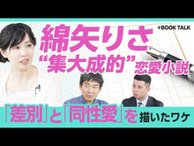 ギャラリービューア#綿矢 りさ 著 #意識のリボン ワタヤリサ 集英社 (集英社文庫) : Written by Risa Wataya ribbon of consciousness :9784087440775に読み込んでビデオを見る