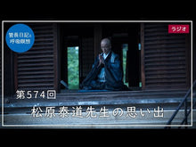 ギャラリービューア#松原 泰道 #仏教のことばで考える マツバラタイドウ 角川学芸出版 (角川ソフィア文庫) : Yasumichi Matsubara Thinking in Buddhist terms :9784044089078に読み込んでビデオを見る