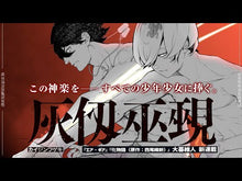 ギャラリービューア#大暮維人 #灰仭巫覡 8 オオグレイト --- : Yasuto Ogure Haite Miko 8 :9784065436301に読み込んでビデオを見る