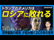 ギャラリービューア#エマニュエル・トッド #2035年の世界地図 エマニユエルトツド 朝日新聞出版 2035年の世界地図――失われる民主主義、破裂する資本主義 (朝日新書) : Emmanuel Todd World map in 2035 :9784022952059に読み込んでビデオを見る