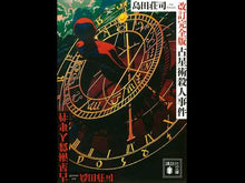 ギャラリービューア#島田荘司 シマダソウジ : Shoji Shimada :9784065441749に読み込んでビデオを見る