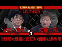 Load and play video in Gallery viewer, #バロン 吉元 著 #賭博師たち ギャンブル・シリーズ バロンヨシモト 朝日新聞出版 賭博師たち (シリーズ昭和の名作マンガ ギャンブル・シリーズ) : Written by Baron Yoshimoto Gamblers Gambling Series :9784022140081