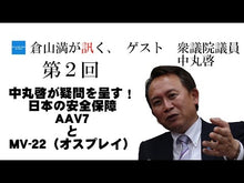 ギャラリービューア#倉山 満 #政争家・三木武夫-田中角栄を殺した男 クラヤマミツル 講談社 政争家・三木武夫 田中角栄を殺した男 (講談社+アルファ文庫 G 298-1) : Mitsuru Kurayama Political contender Takeo Miki - Th : Mitsuru Kurayama Political con :9784062816991に読み込んでビデオを見る