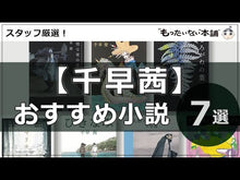 ギャラリービューア#千早茜 #ひきなみ チハヤアカネ KADOKAWA (角川文庫) : Akane Chihaya Hikinami :9784041147283に読み込んでビデオを見る