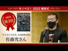 ギャラリービューア#佐藤 究 #爆発物処理班の遭遇したスピン サトウキワム 講談社 : Taku Sato Spin encountered by explosive ordnance disposal squad :9784065279526に読み込んでビデオを見る