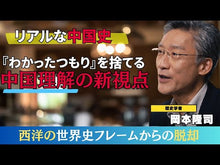 Load and play video in Gallery viewer, #岡本 隆司 著 #近代日本の中国観 石橋湛山・内藤湖南から オカモトタカシ 講談社 近代日本の中国観 石橋湛山・内藤湖南から谷川道雄まで (講談社選書メチエ 679) : Written by Takashi Okamoto Modern Japan's Vie : Written by Takashi Okamoto Mod :9784065123522