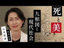 ギャラリービューア#山本聡美 #九相図をよむ 朽ちてゆく死体の美術史 ヤマモトサトミ KADOKAWA 増補カラー版 九相図をよむ 朽ちてゆく死体の美術史 (角川ソフィア文庫) : Satomi Yamamoto Reading the Nine Phases: Art Histo : Satomi Yamamoto Reading the Ni :9784044007485に読み込んでビデオを見る