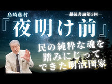 Load and play video in Gallery viewer, Before the Dawn, Part I, Volume I, by Shimazaki Toson, Iwanami Shoten: 9784003102428