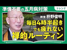 ギャラリービューア#枡野 俊明 #心のモヤモヤがスッキリ!書いて整う禅語 マスノシユンミヨウ 朝日新聞出版 心のモヤモヤがスッキリ! 書いて整う禅語 : Toshiaki Masuno Clear your mental clutter! :9784023340664に読み込んでビデオを見る