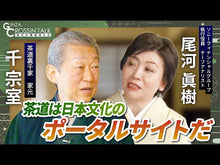 ギャラリービューア#千宗室 #三共版新装版生活ごよみ夏の センソウシツ : Sensoshitsu Sankyo Edition New Edition Lifestyle Reading Summer :9784062521611に読み込んでビデオを見る