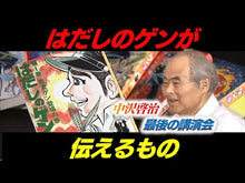 ギャラリービューア#中沢 啓治 #はだしのゲンはピカドンを忘れない ナカザワケイジ 岩波書店 (岩波ブックレット NO. 7) : Keiji Nakazawa Barefoot Gen never forgets Pikadon :9784000049474に読み込んでビデオを見る