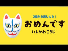 ギャラリービューア#いしかわこうじ #おめんです 4 イシカワコウジ --- 偕成社 おめんです4 (あっ!とおどろくしかけえほん) : Kouji Ishikawa I'm sorry 4 :9784031272100に読み込んでビデオを見る