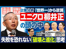ギャラリービューア#柳井 正 著 #柳井正の希望を持とう ヤナイタダシ 朝日新聞出版 (朝日新書) : Written by Tadashi Yanai Let's have hope for Tadashi Yanai :9784022733993に読み込んでビデオを見る