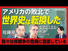 ギャラリービューア#エマニュエル・トッド #問題はロシアより、むしろアメリカだ エマニユエルトツド 朝日新聞出版 第三次世界大戦に突入した世界 (朝日新書) : Emmanuel Todd The problem is America rather than Russia. :9784022952233に読み込んでビデオを見る