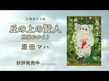 Load and play video in Gallery viewer, #原田 マハ 著 #あなたは、誰かの大切な人 ハラダマハ 講談社 : Written by Maha Harada you are someone's important person :9784062192958