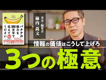 ギャラリービューア#柿内 尚文 編集 #バナナの魅力を100文字で伝えてください カキウチタカフミ かんき出版 バナナの魅力を100文字で伝えてください 誰でも身につく36の伝わる法則 : Edited by Naofumi Kakinouchi Please tell us th : Edited by Naofumi Kakinouchi P :9784761275778に読み込んでビデオを見る