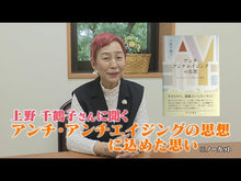 Load and play video in Gallery viewer, #上野 千鶴子 著 #上野千鶴子のサバイバル語録 ウエノチズコ 文藝春秋 : Written by Chizuko Ueno Chizuko Ueno's survival story :9784163902548