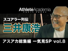 Load and play video in Gallery viewer, #三井 康浩 #スッキリわかる野球スコアのつけ方 新版 : ミツイヤスヒロ : Easy-to-understand way to keep baseball scores - new edition : Mitsuiyasulo : 9784415315621