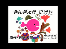 ギャラリービューア#五味 太郎 #きんぎょが にげた ゴミタロウ 福音館書店 株式会社 きんぎょが にげた (幼児絵本シリーズ) : Taro Gomi The goldfish escaped :9784834008999に読み込んでビデオを見る