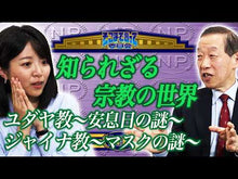 ギャラリービューア#島田 裕巳 #無宗教でも知っておきたい宗教のことば シマダヒロミ 朝日新聞出版 : Hiromi Shimada Religious words that even non-religious people should know :9784022512666に読み込んでビデオを見る