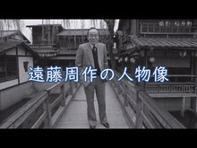 Load and play video in Gallery viewer, #遠藤 周作 著 #ぐうたら社会学 エンドウシユウサク 集英社 (集英社文庫) : Written by Shusaku Endo grumpy sociology :9784087467031