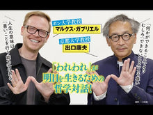 ギャラリービューア#マルクス・ガブリエル #私たちはどう生きるか コロナ後の世界 2 マルクスガブリエル 朝日新聞出版 私たちはどう生きるか コロナ後の世界を語る (2) (朝日新書) : marcus gabriel How should we live? Post-coro : marcus gabriel How should we l :9784022951359に読み込んでビデオを見る