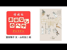Load and play video in Gallery viewer, #富安 陽子 #まゆとかっぱ やまんばのむすめまゆのおは : ヤストミヨウコ : Mayu and Kappa Yamanba's daughter Mayunoha : Istomyoko : 9784834084146