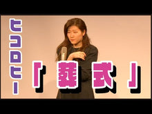 Load and play video in Gallery viewer, #ヒコロヒー #黙って喋って ヒコロヒ- --- 朝日新聞出版 : Hikorohi shut up and talk :9784022519573