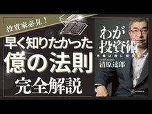 ギャラリービューア#清原達郎 #わが投資術 キヨハラタツロウ 講談社 市場は誰に微笑むか : Tatsuro Kiyohara My investment technique :9784065350355に読み込んでビデオを見る