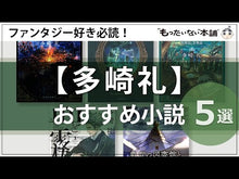 Load and play video in Gallery viewer, #多崎礼 #〈本の姫〉は謳う 4 タサキレイ 講談社 〈本の姫〉は謳う 4 : Rei Tazaki The Book Princess sings 4 :9784065348093