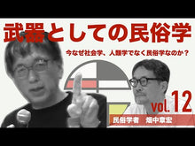 ギャラリービューア#畑中章宏 #今を生きる思想 宮本常一 歴史は庶民がつ ハタナカアキヒロ 講談社 今を生きる思想 宮本常一 歴史は庶民がつくる (講談社現代新書 2706) : Akihiro Hatanaka Thoughts for living in the present : Akihiro Hatanaka Thoughts for :9784065317839に読み込んでビデオを見る