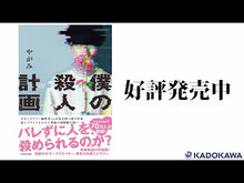 ギャラリービューア#やがみ #僕の殺人計画 ヤガミ --- KADOKAWA : Yagami my murder plan :9784048976343に読み込んでビデオを見る