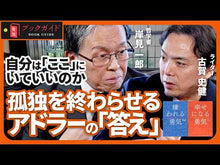 ギャラリービューア#岸見 一郎 著 #叱らない子育て 改訂版 キシミイチロウ 学研プラス 改訂版 叱らない子育て : Written by Ichiro Kishimi Parenting without scolding revised edition :9784058017890に読み込んでビデオを見る