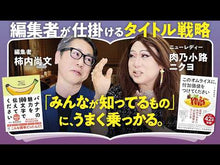 ギャラリービューア#柿内 尚文 編集 #バナナの魅力を100文字で伝えてください カキウチタカフミ かんき出版 バナナの魅力を100文字で伝えてください 誰でも身につく36の伝わる法則 : Edited by Naofumi Kakinouchi Please tell us th : Edited by Naofumi Kakinouchi P :9784761275778に読み込んでビデオを見る