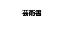 画像をギャラリービューアに読み込む, #くどう さとし 編 #失敗しない水彩の画材選び クドウサトシ | Kudou Satoshi Choosing watercolor art supplies that won't make you fail :9784817039743