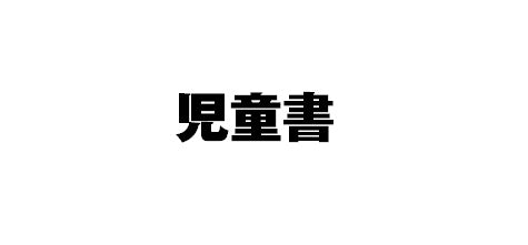 相澤悦子さく #野ねずみきょうだいの草花あそび秋から春 相澤悦子さく