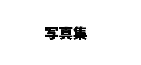 #Shueisha #BAILAHomme2
