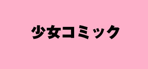 #高口 里純 著 #花のあすか組!∞インフィニティ 5 タカグチサトスミ :9784396791780