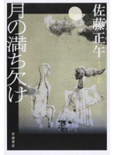 Load image into Gallery viewer, #佐藤 正午 著 #月の満ち欠け サトウシヨウゴ :9784000014083