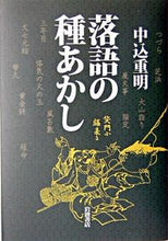 画像をギャラリービューアに読み込む, #中込 重明 #落語の種あかし ナカゴミシゲアキ | Shigeaki Nakagome Rakugo Seed Testimony :9784000024211