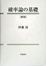 画像をギャラリービューアに読み込む, #伊藤 清 #確率論の基礎 新版 イトウキヨシ | Kiyoshi Ito :9784000051941