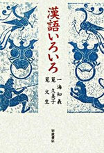 Load image into Gallery viewer, Chinese Words: A Collection by Itokai Tomoyoshi, et al. Iwanami Shoten: 9784000224611
