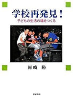 Load image into Gallery viewer, Rediscovering School!: Creating a Place for Children to Live By Masaru Okazaki Iwanami Shoten: 9784000224680