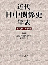 #近代日中関係史年表編 #近代日中関係史年表 キンダイニツチユウカンケイシ :9784000225373