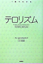 画像をギャラリービューアに読み込む, #C.タウンゼンド 著 #1冊でわかる テロリズム タウンゼンドチヤ-ルズC :9784000268646