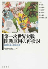 画像をギャラリービューアに読み込む, #小野塚 知二 編 #第一次世界大戦開戦原因の再検討 オノズカトモジ :9784000610070
